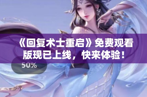 《回復術士重啟》免費觀看版現(xiàn)已上線，快來體驗！