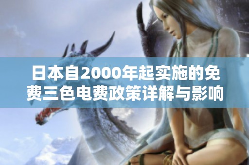 日本自2000年起實(shí)施的免費(fèi)三色電費(fèi)政策詳解與影響分析