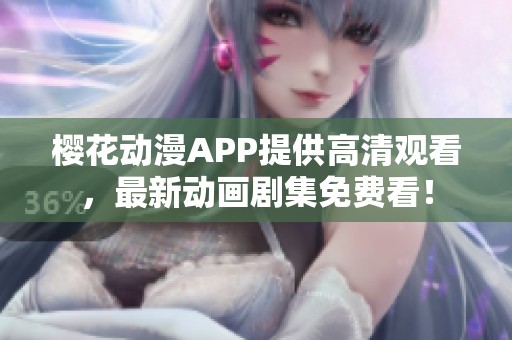 櫻花動漫APP提供高清觀看，最新動畫劇集免費看！