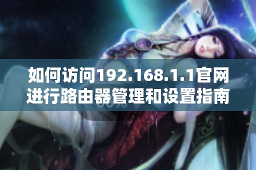 如何訪問192.168.1.1官網(wǎng)進(jìn)行路由器管理和設(shè)置指南
