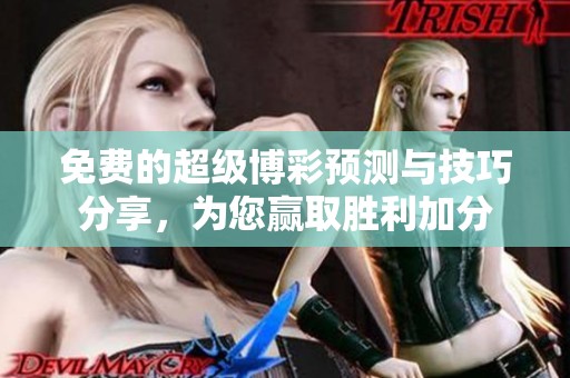 免費(fèi)的超級博彩預(yù)測與技巧分享，為您贏取勝利加分