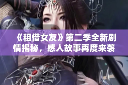 《租借女友》第二季全新劇情揭秘，感人故事再度來(lái)襲