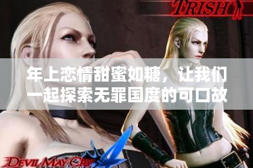 年上戀情甜蜜如糖，讓我們一起探索無罪國(guó)度的可口故事