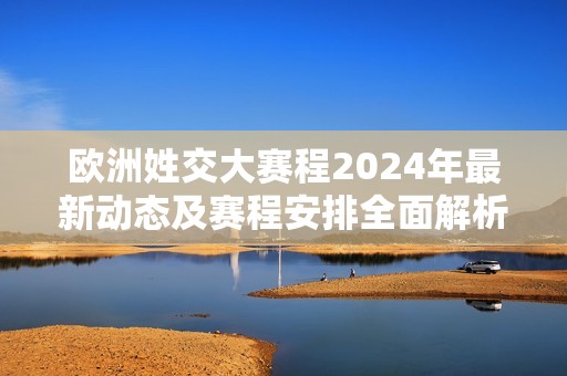 歐洲姓交大賽程2024年最新動(dòng)態(tài)及賽程安排全面解析