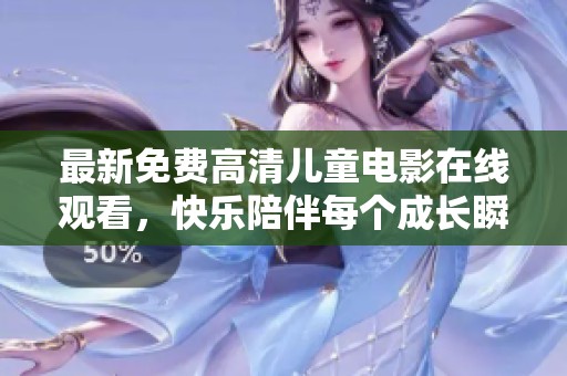最新免費高清兒童電影在線觀看，快樂陪伴每個成長瞬間