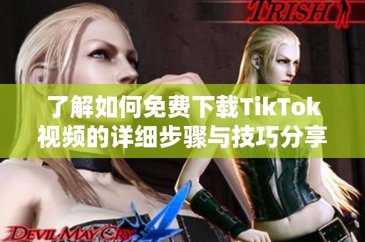 了解如何免費(fèi)下載TikTok視頻的詳細(xì)步驟與技巧分享