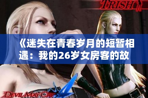《迷失在青春歲月的短暫相遇：我的26歲女房客的故事》