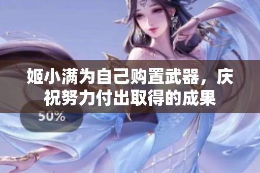 姬小滿為自己購置武器，慶祝努力付出取得的成果