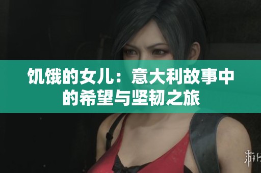 饑餓的女兒：意大利故事中的希望與堅(jiān)韌之旅
