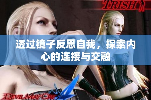 透過鏡子反思自我，探索內心的連接與交融