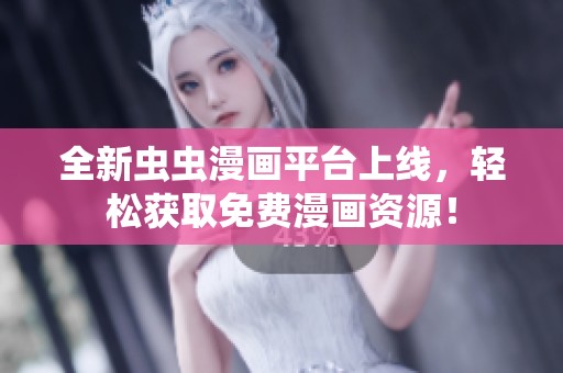 全新蟲蟲漫畫平臺上線，輕松獲取免費漫畫資源！