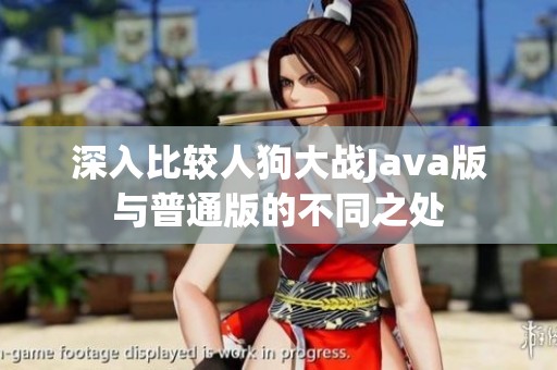 深入比較人狗大戰(zhàn)Java版與普通版的不同之處
