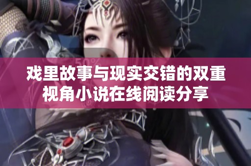 戲里故事與現(xiàn)實(shí)交錯(cuò)的雙重視角小說在線閱讀分享