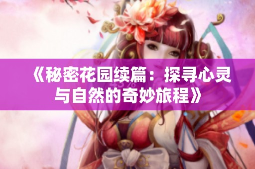 《秘密花園續(xù)篇：探尋心靈與自然的奇妙旅程》