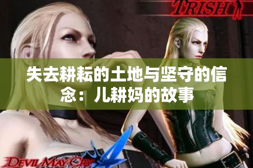 失去耕耘的土地與堅(jiān)守的信念：兒耕媽的故事