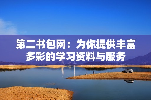 第二書包網(wǎng)：為你提供豐富多彩的學(xué)習(xí)資料與服務(wù)