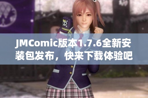 JMComic版本1.7.6全新安裝包發(fā)布，快來下載體驗吧！