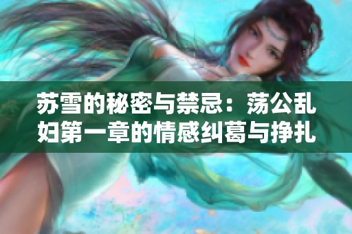 蘇雪的秘密與禁忌：蕩公亂婦第一章的情感糾葛與掙扎