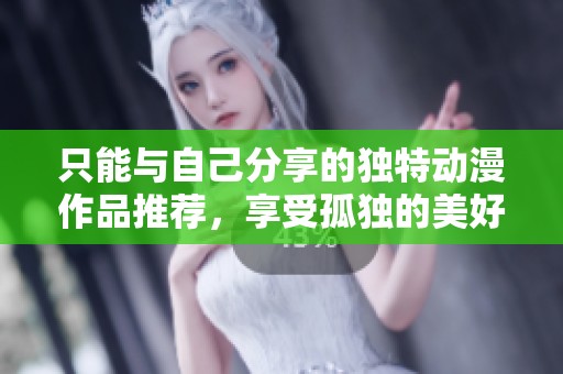 只能與自己分享的獨特動漫作品推薦，享受孤獨的美好時光