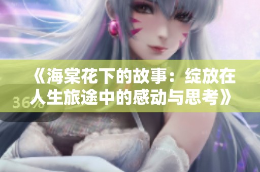 《海棠花下的故事：綻放在人生旅途中的感動與思考》