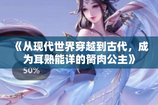 《從現(xiàn)代世界穿越到古代，成為耳熟能詳?shù)逆廊夤鳌? title=