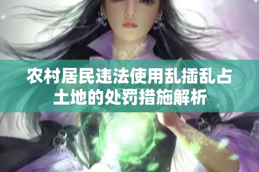 農(nóng)村居民違法使用亂插亂占土地的處罰措施解析