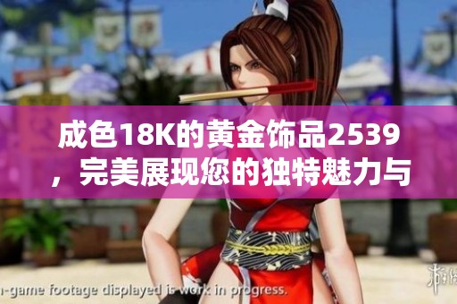 成色18K的黃金飾品2539，完美展現(xiàn)您的獨特魅力與品位