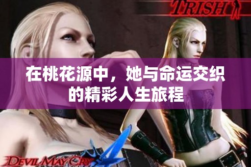 在桃花源中，她與命運(yùn)交織的精彩人生旅程