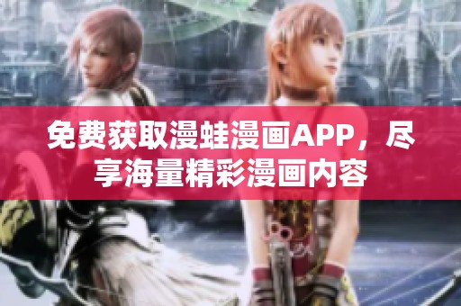 免費(fèi)獲取漫蛙漫畫APP，盡享海量精彩漫畫內(nèi)容