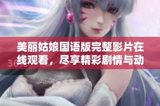 美麗姑娘國語版完整影片在線觀看，盡享精彩劇情與動人畫面
