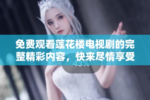 免費觀看蓮花樓電視劇的完整精彩內(nèi)容，快來盡情享受吧！