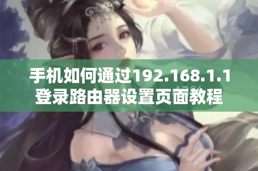 手機(jī)如何通過192.168.1.1登錄路由器設(shè)置頁面教程
