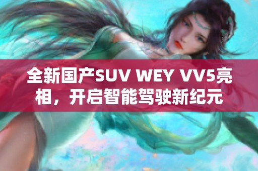 全新國產(chǎn)SUV WEY VV5亮相，開啟智能駕駛新紀(jì)元