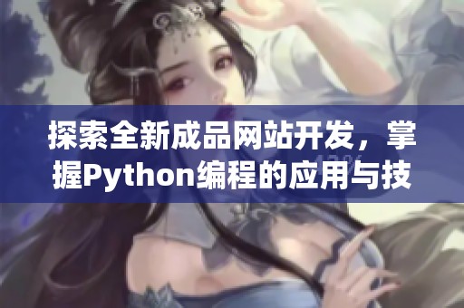 探索全新成品網(wǎng)站開發(fā)，掌握Python編程的應(yīng)用與技巧