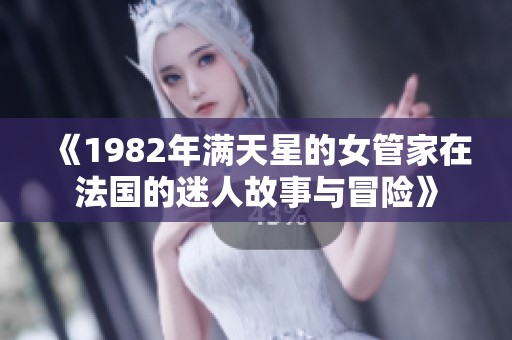 《1982年滿天星的女管家在法國(guó)的迷人故事與冒險(xiǎn)》