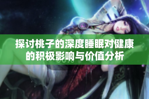 探討桃子的深度睡眠對健康的積極影響與價值分析