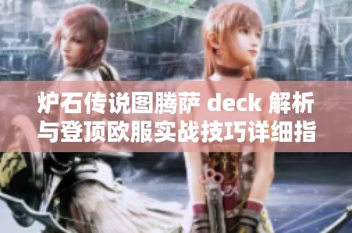 爐石傳說圖騰薩 deck 解析與登頂歐服實戰(zhàn)技巧詳細指南分享