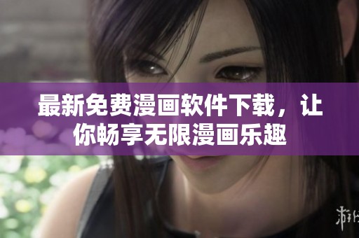 最新免費漫畫軟件下載，讓你暢享無限漫畫樂趣
