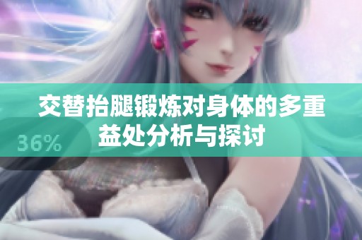 交替抬腿鍛煉對(duì)身體的多重益處分析與探討