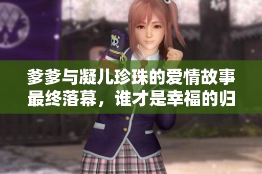 爹爹與凝兒珍珠的愛情故事最終落幕，誰才是幸福的歸屬者