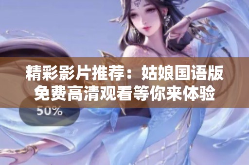 精彩影片推薦：姑娘國語版免費高清觀看等你來體驗