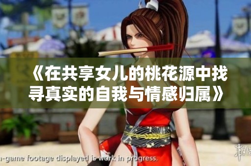 《在共享女兒的桃花源中找尋真實的自我與情感歸屬》