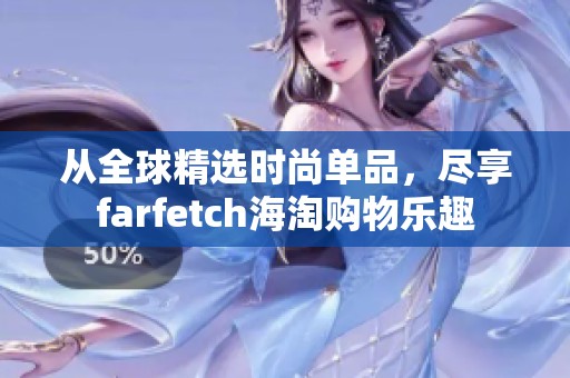 從全球精選時(shí)尚單品，盡享farfetch海淘購(gòu)物樂(lè)趣