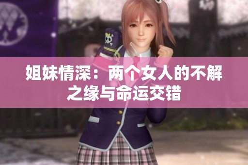 姐妹情深：兩個(gè)女人的不解之緣與命運(yùn)交錯(cuò)