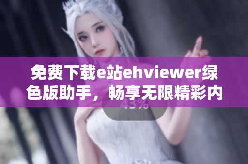 免費(fèi)下載e站ehviewer綠色版助手，暢享無限精彩內(nèi)容