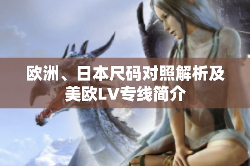 歐洲、日本尺碼對(duì)照解析及美歐LV專線簡(jiǎn)介