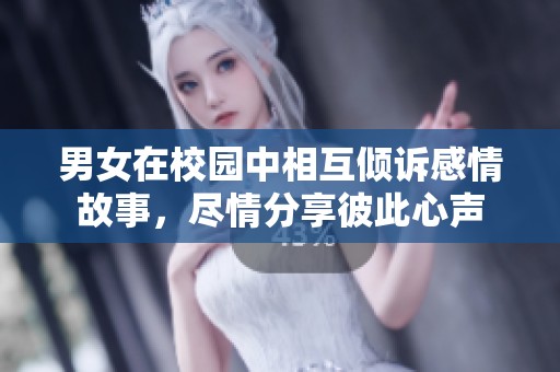 男女在校園中相互傾訴感情故事，盡情分享彼此心聲