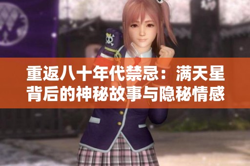 重返八十年代禁忌：滿天星背后的神秘故事與隱秘情感