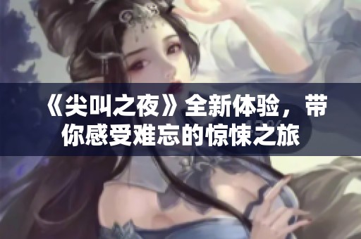 《尖叫之夜》全新體驗，帶你感受難忘的驚悚之旅