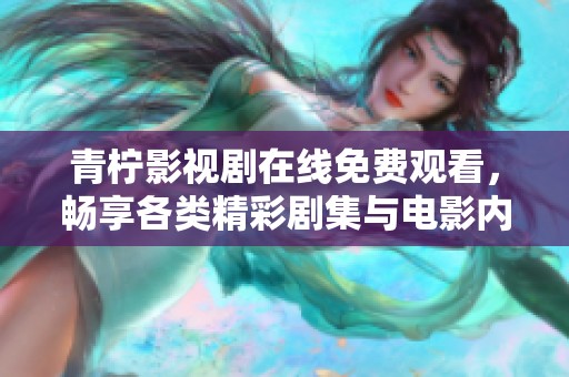 青檸影視劇在線免費觀看，暢享各類精彩劇集與電影內(nèi)容